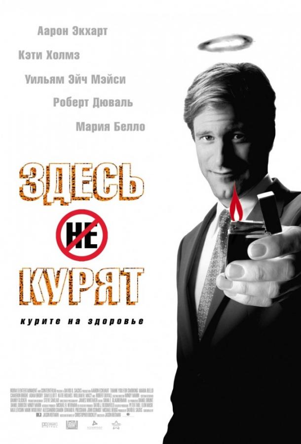 Фильм Здесь курят 2005 года смотреть онлайн с Сэмом Эллиоттом и Робертом Дюваллом